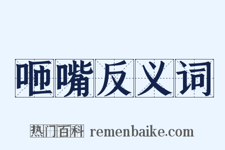 咂嘴反义词是什么意思的图片